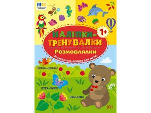 Наліпки УЛА тренувалки Розмовлялки арт.23228 (1654669)