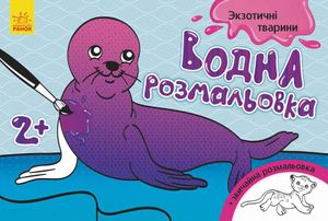 Детская водная раскраска : Экзотические животные 734012, 8 страниц (1663168)