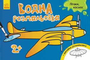 Детская водная раскраска : Самолеты, космос 734014, 8 страниц (1663171)