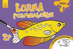 Дитяча водна розмальовка: Море 734010, 8 сторінок Ranok Creative (1663173)