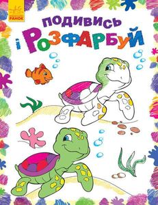 Дитяча розмальовка Подивися і розфарбуй: Море 628006 Ranok Creative (1663441)