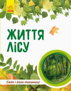 Детская книга "Мир и его тайны: Жизнь леса" 740002 на укр. языке (1663443)