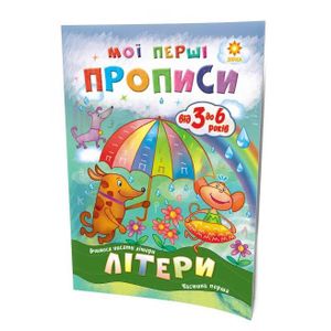 Обучающая книга Мои первые прописи. Буквы. Часть 1 102701 (1671553)