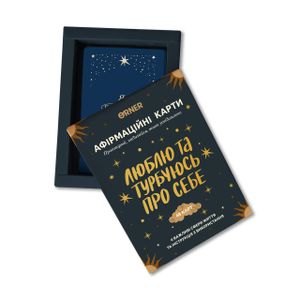 Картки з афірмаціями «Люблю та турбуюсь про себе» 48 шт. (1701235)