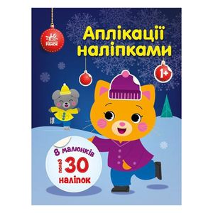 Набор для творчества "Аппликации наклейками Кошечка" 1655001, 30 наклеек (1703013)