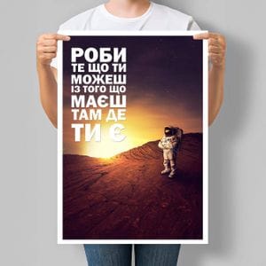 Постер Motivator Делай то, что ты можешь из того, что у тебя есть, там, где ты есть 29.7x42 см, A3, без рамки (M112_A3) (1761844)