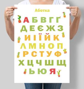 Постер Motivator Азбука украинская 29.7x42 см, A3, без рамки (D012_A3) (1761851)