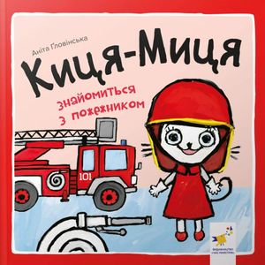 Киця-Миця знайомиться з пожежником (1763053)
