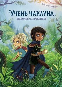 Учень чаклуна. Відьмацьке прокляття (1774266)