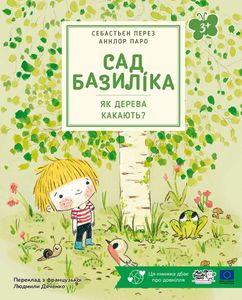 Сад Базиліка. Як дерева какають? (1774553)