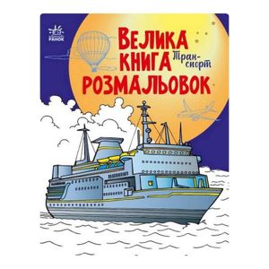 Велика книга розмальовок Транспорт 1736001, 64 сторінки (1784110)