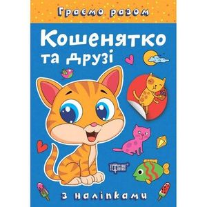 Торсинг Книжка: Граємо разом Кошенятко та друзі (257897) (1841385)