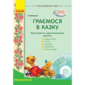Конспект комплексных занятий "Играем в сказку: Младший возраст" Бумага Разноцвет (186574) (1915720)