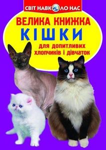 Книга "Большая книга. Кошки" (укр) Бумага Разноцвет (139517) (1915744)