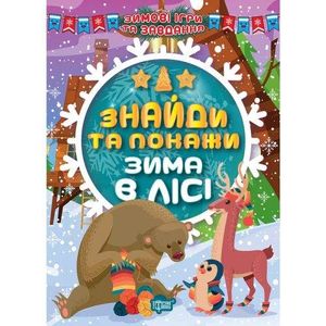 Книжка: "Найди и покажи: Зима в лесу" (укр) Бумага Разноцвет (197191) (1915853)