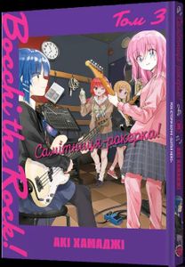 Самітниця-рокерка! Том 3 (1920053)
