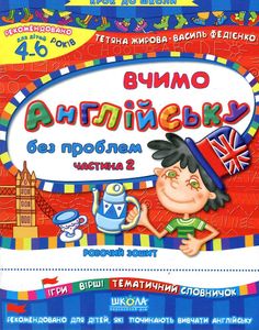Вчимо англійську без проблем. 2ч (Крок до школи) (1994853)