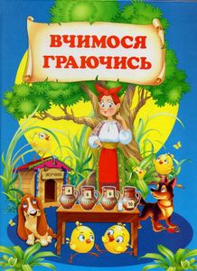 Вчимося граючись (А4ф) (1995341)