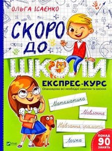 Скоро до школи. Експрес-курс (Шкільна бібліотека) (1995853)