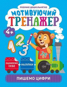 Мотивуючий тренажер. Пишемо цифри (1996468)