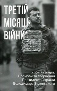 Третій місяць війни. Хроніка подій. Промови та звернення Президента Володимира Зеленського (1996653)