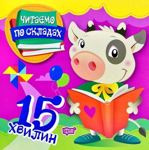 15 хвилин. Читаємо по складах (1997162)