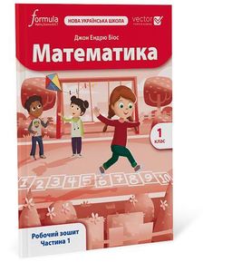 Математика (Vector). 1 клас. Робочий зошит. Ч. 1 (2000440)