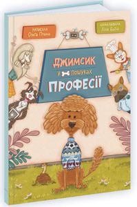 Джимсик у пошуках професії (2001953)