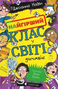 Найгірший клас у світі дичавіє. Книга 4 (2002176)