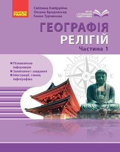 Географія релігії. Частина 1. (2002246)