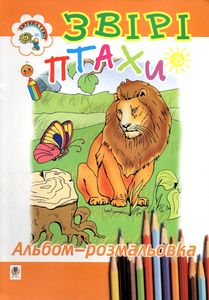 Звірі і птахи. Альбом-розмальовка. (2002253)