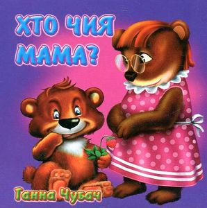 Хто чия мама (А6ф.картон) (2002257)
