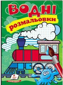Водні розмальовки. Потяг (Акварельні розмальовки) (2002353)