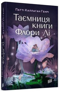 Таємниця книги Флори Лі (2002753)