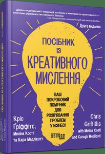 Посібник з креативного мислення. Друге видання (2003100)