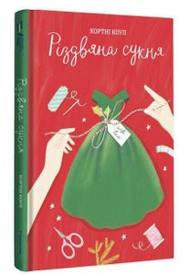 Різдвяна сукня. Роман (2003132)
