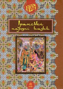 Іранські народні казки (2003157)