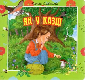 Як у казці. Цікаві оповідки для маленьких читачів (2003171)
