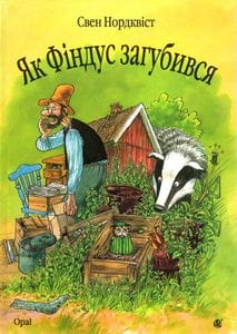 Як Фіндус загубився. Казка. (2003172)