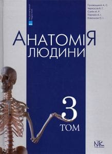 Анатомія людини Т3. Вид. 7-ме вид. (2003176)