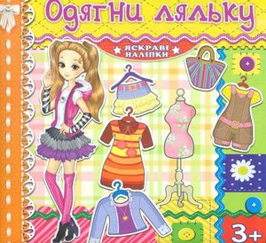 Одягни ляльку. Яскраві наліпки. Жовта (2003257)
