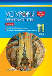 Усі уроки української мови. 11 кл 2 сем 2019 (2003353)