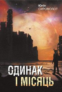 Одинак і Місяць : роман. (2003809)