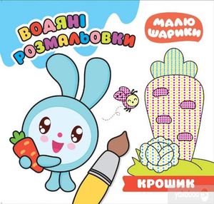 Водяні розмальовки. Крошик (Малюшарики) (2004113)