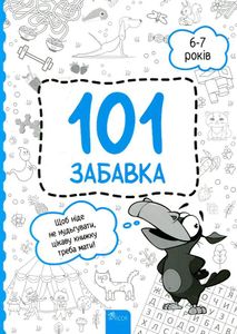 101 забавка 6-7 років (2004161)