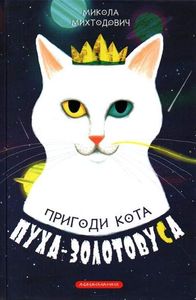 Пригоди кота Пуха-Золотовуса. Казкова повість (2004341)