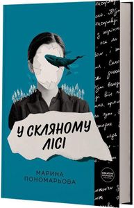 У скляному лісі (2004663)