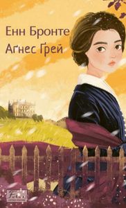 Агнес Грей (Folio. Світова класика) (2004666)