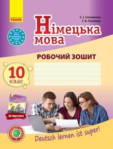 Німецька мова, 10 кл. Робочий зошит (до підр.Німецька мова Сотникова) (2004792)