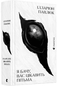 Я бачу, вас цікавить пітьма (2004983)